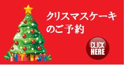 クリスマスケーキ
